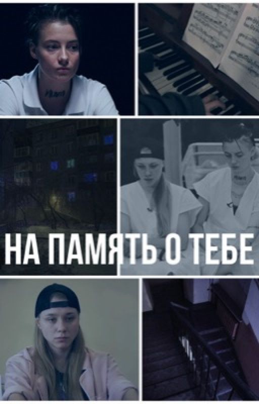 На память о тебе