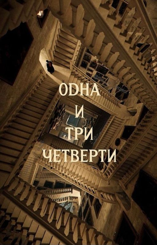 одна и три четверти