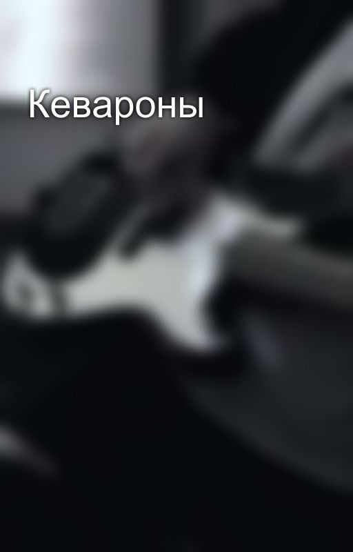 Кевароны