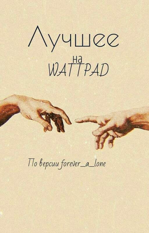 Лучшие книги на Wattpad