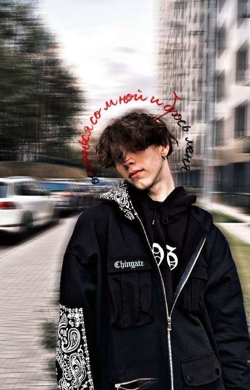 останься со мной и брось меня || дилблин
