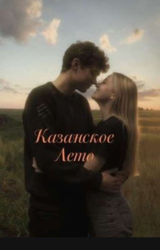 Казанское лето