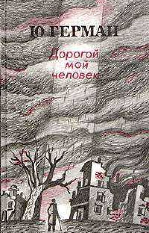 Юрий Герман - Дорогой мой человек