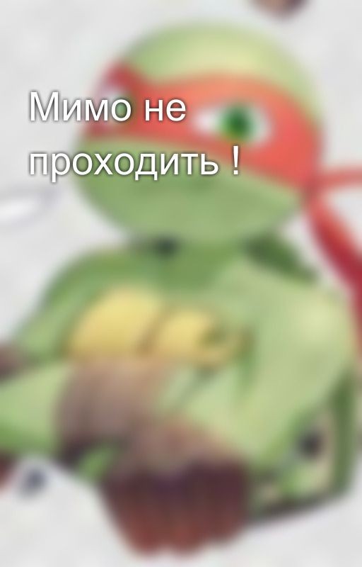 Мимо не проходить !