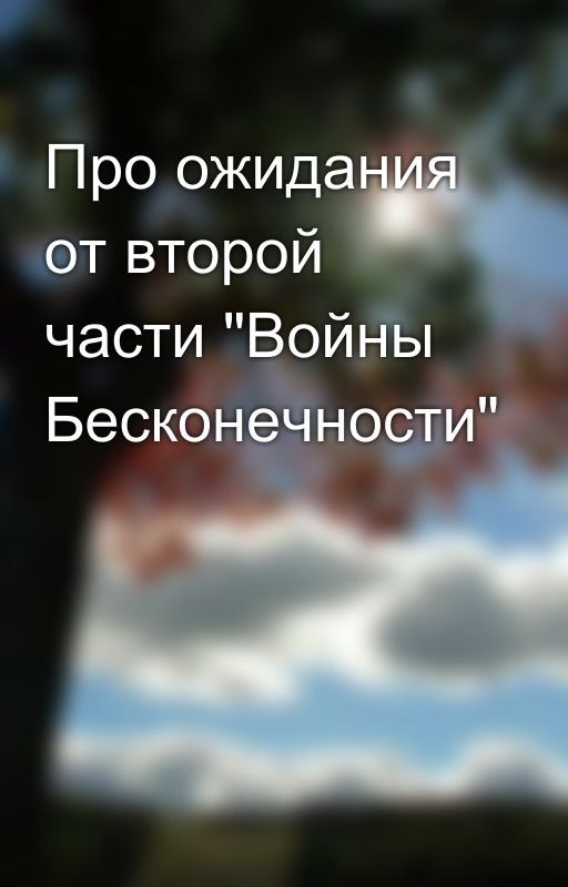Про ожидания от второй части "Войны Бесконечности"