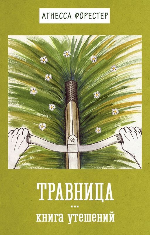 Травница. Книга утешений