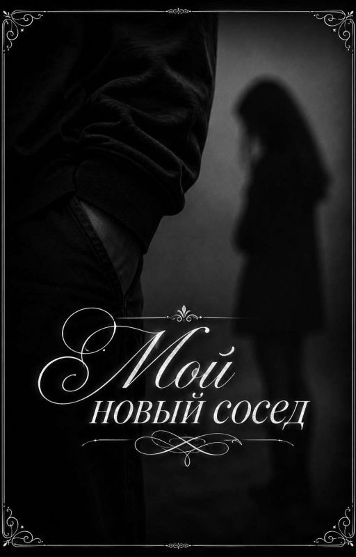 мой новый сосед