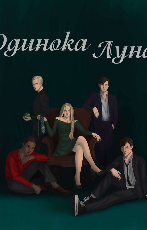 Одинока Луна