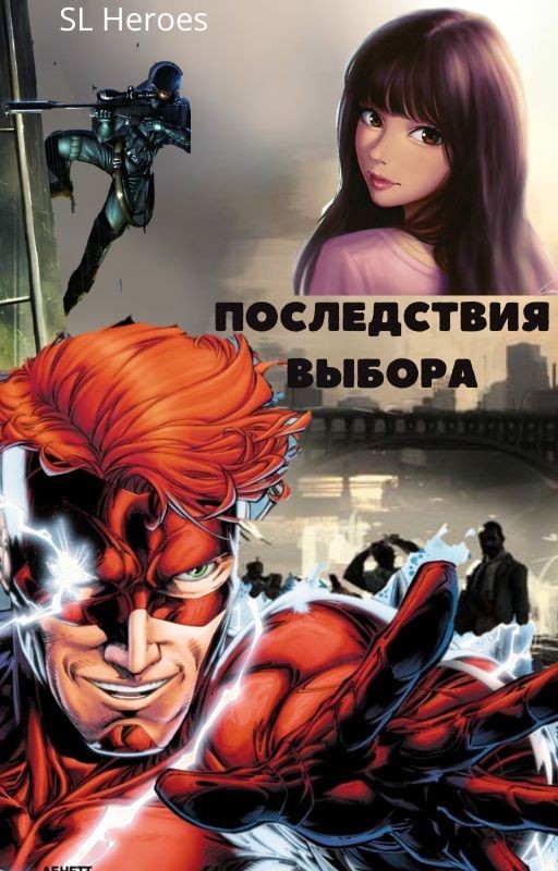 Последствия выбора