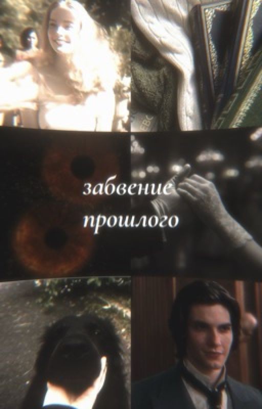 Забвение прошлого