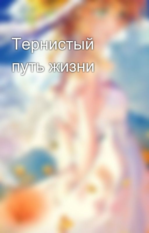 Тернистый путь жизни