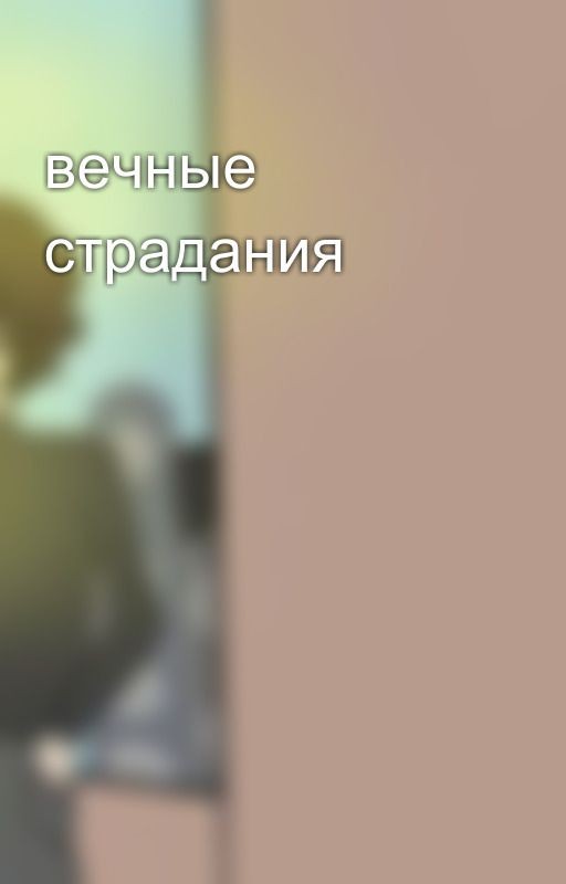 вечные страдания