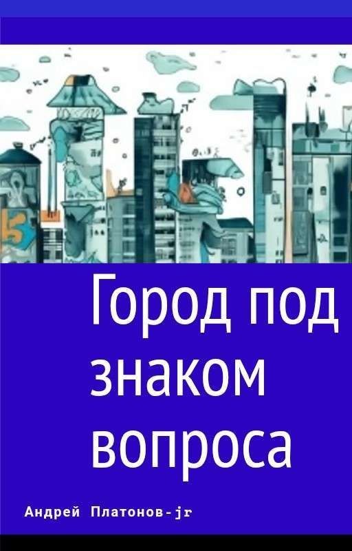 3. Город под знаком вопроса