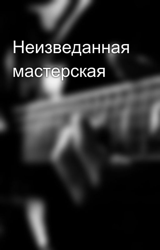 Неизведанная мастерская