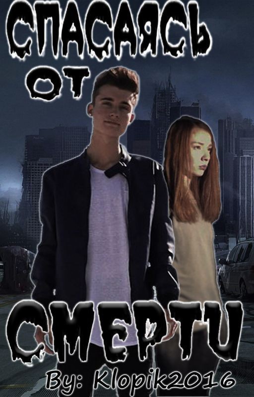 Спасаясь от смерти |ЗАКОНЧЕНО|
