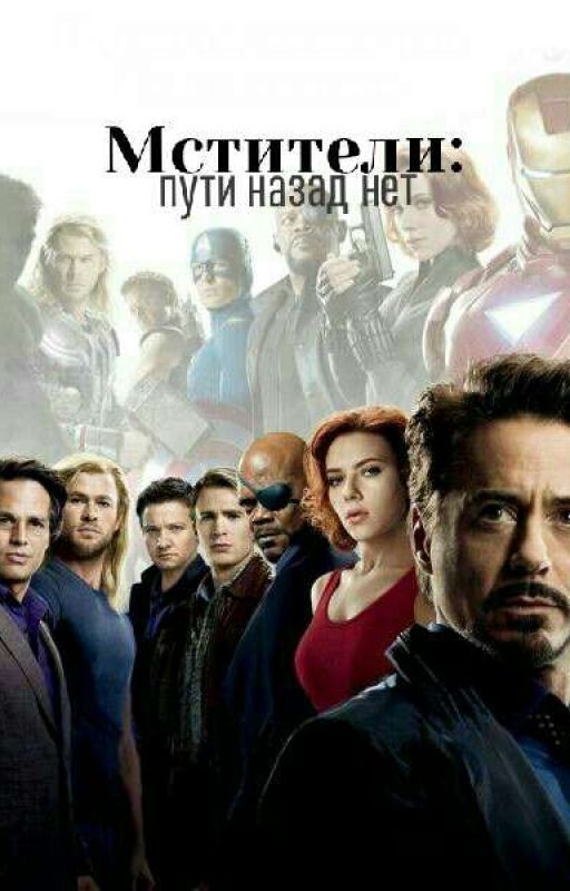 Мстители : пути назад нет