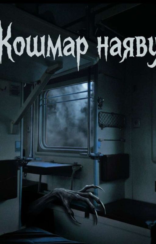 Кошмар наяву