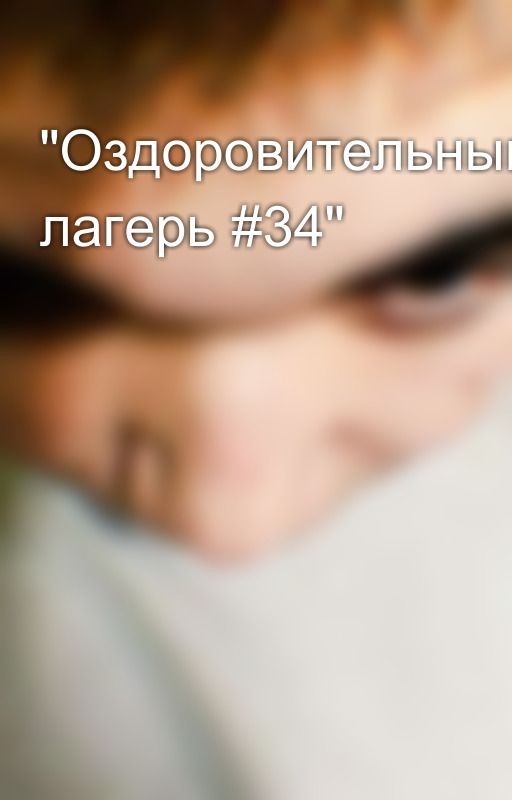 "Оздоровительный лагерь #34"