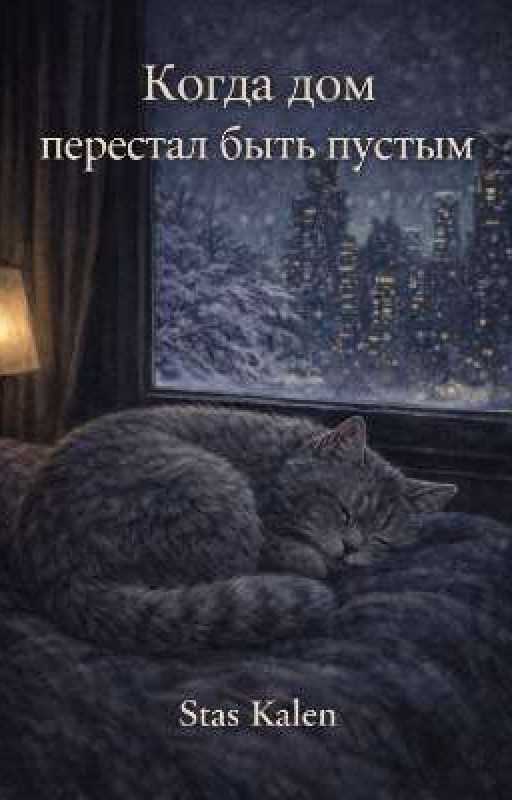 Когда дом перестал быть пустым