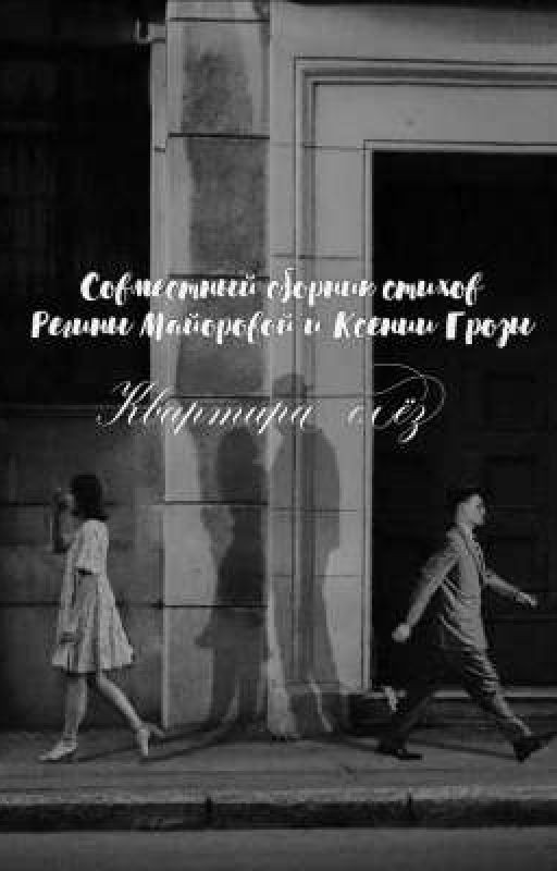 квартира слёз