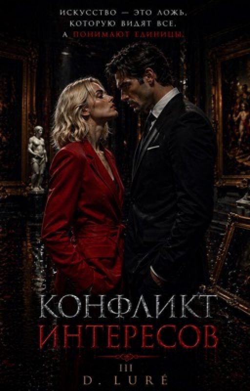 КОНФЛИКТ ИНТЕРЕСОВ |18+