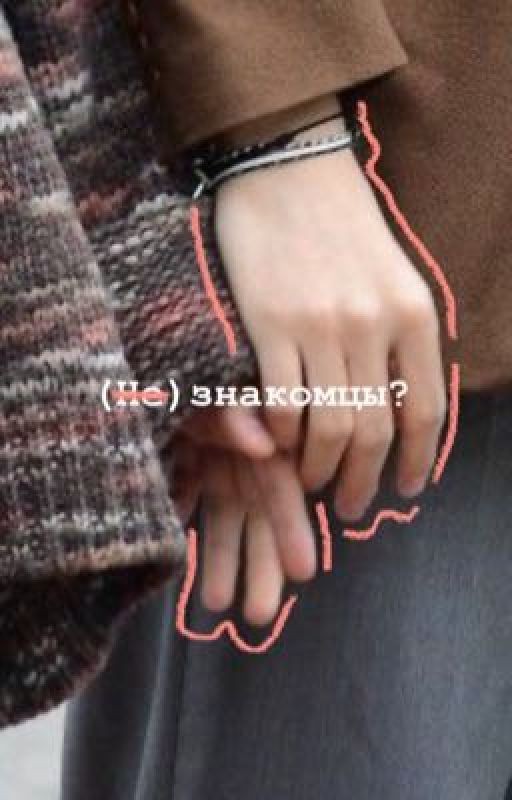 (Не)знакомцы?