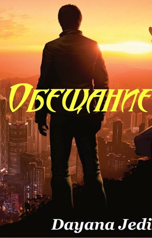 Обещание