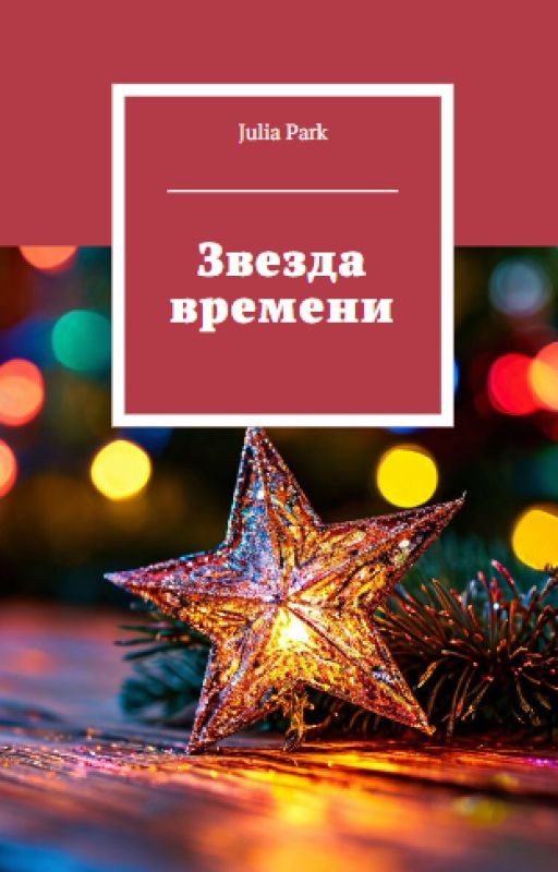 Звезда времени