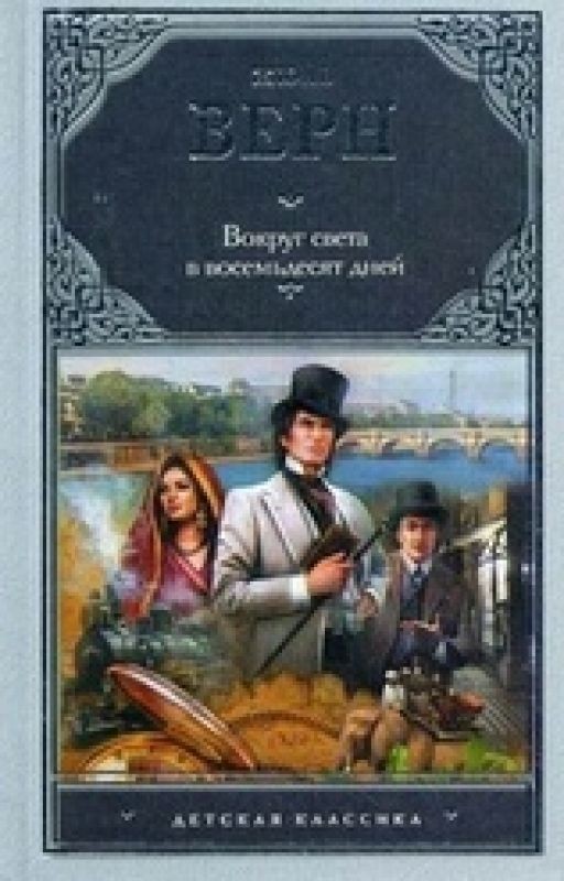 Вокруг света в восемьдесят дней