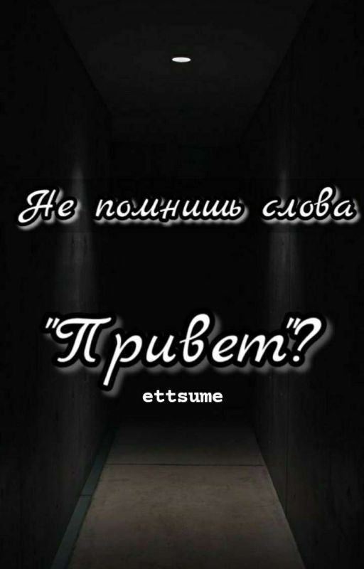 Не помнишь слова "Привет"?