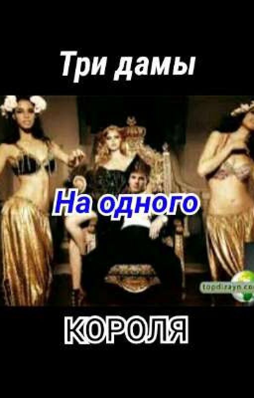 Три дамы на одного короля