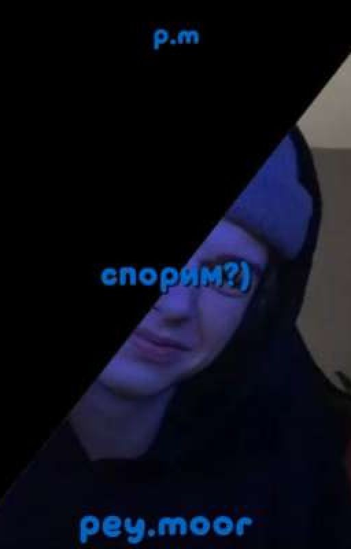 спорим?) p.m