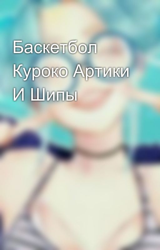 Баскетбол Куроко Артики И Шипы