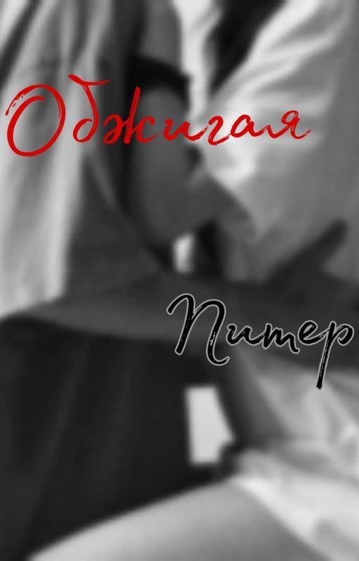 Обжигая Питер