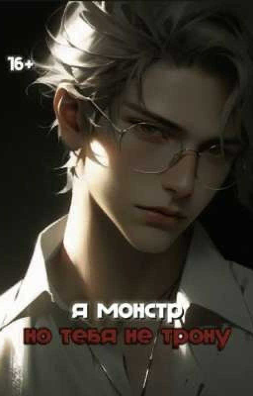 я монстр . но тебя не трону