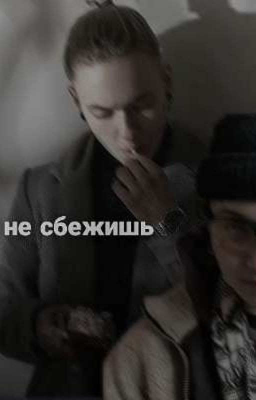 ты не сбежишь