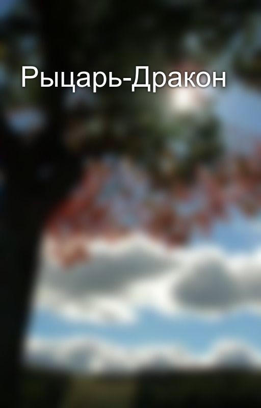 Рыцарь-Дракон