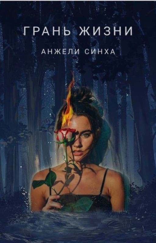 Грань жизни