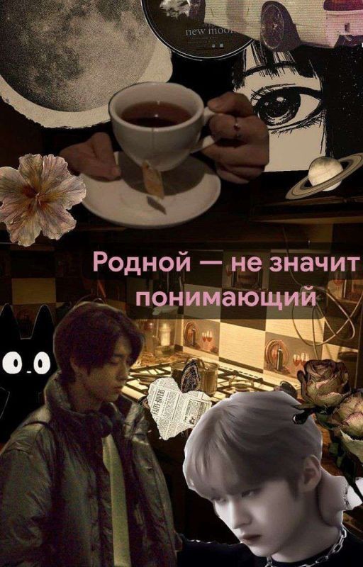 Родной - не значит понимающий