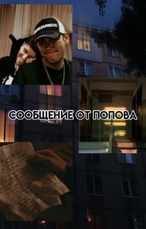 Сообщение от Попова