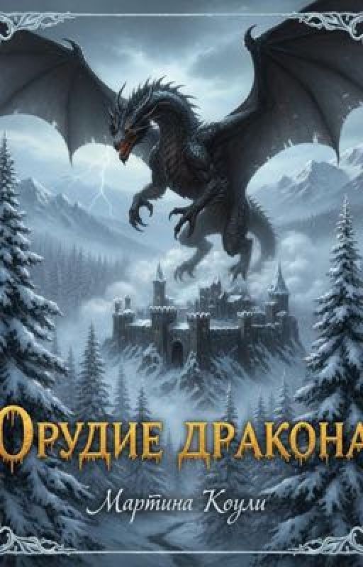 Орудие Дракона