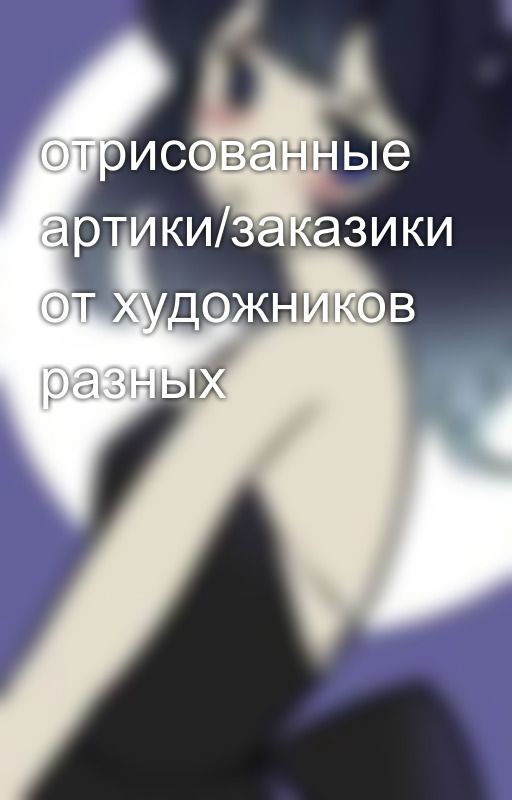 отрисованные артики/заказики от художников разных 🥰🥰🥰💙💙💙
