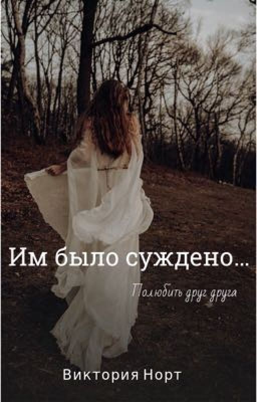 Им было суждено...полюбить друг друга