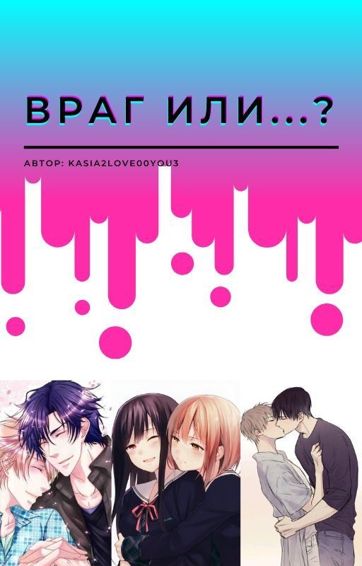 Враг или ... ?