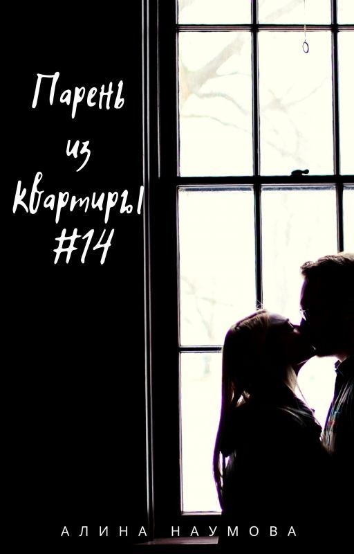 Парень из квартиры #14
