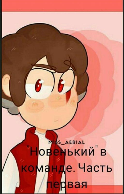 ||"Новенький" в команде|| Первая часть||Заморожено❄