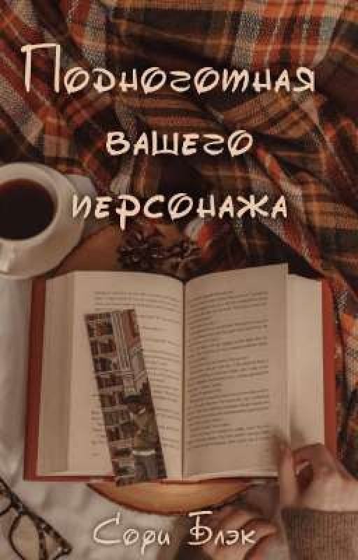 Подноготная вашего персонажа