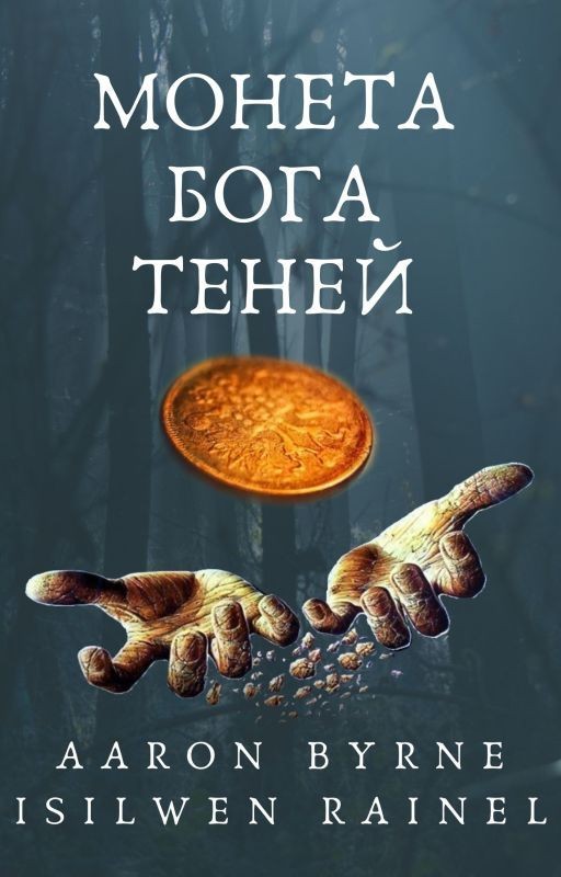 Монета Бога Теней