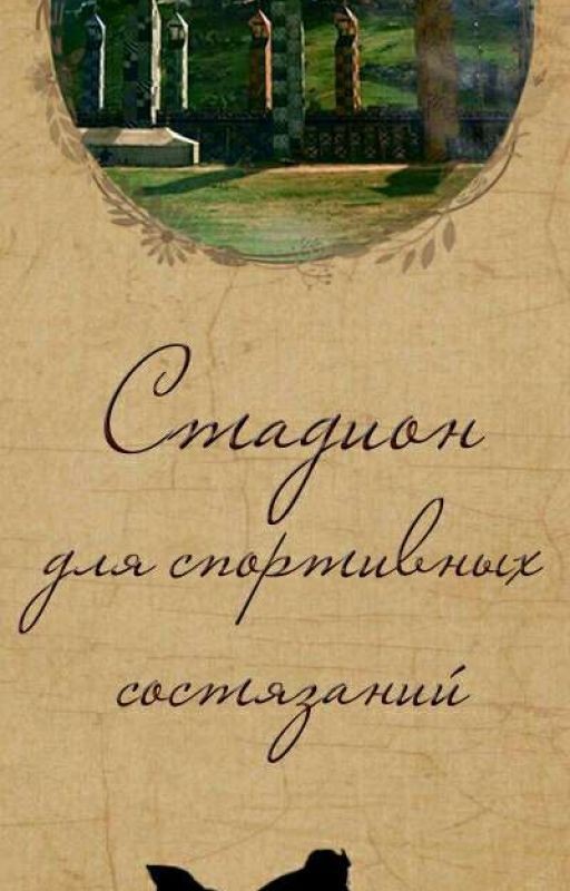 СТАДИОН ДЛЯ СПОРТИВНЫХ СОСТЯЗАНИЙ