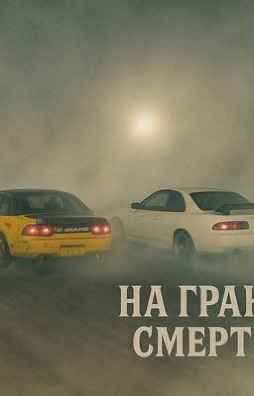 на грани смерти